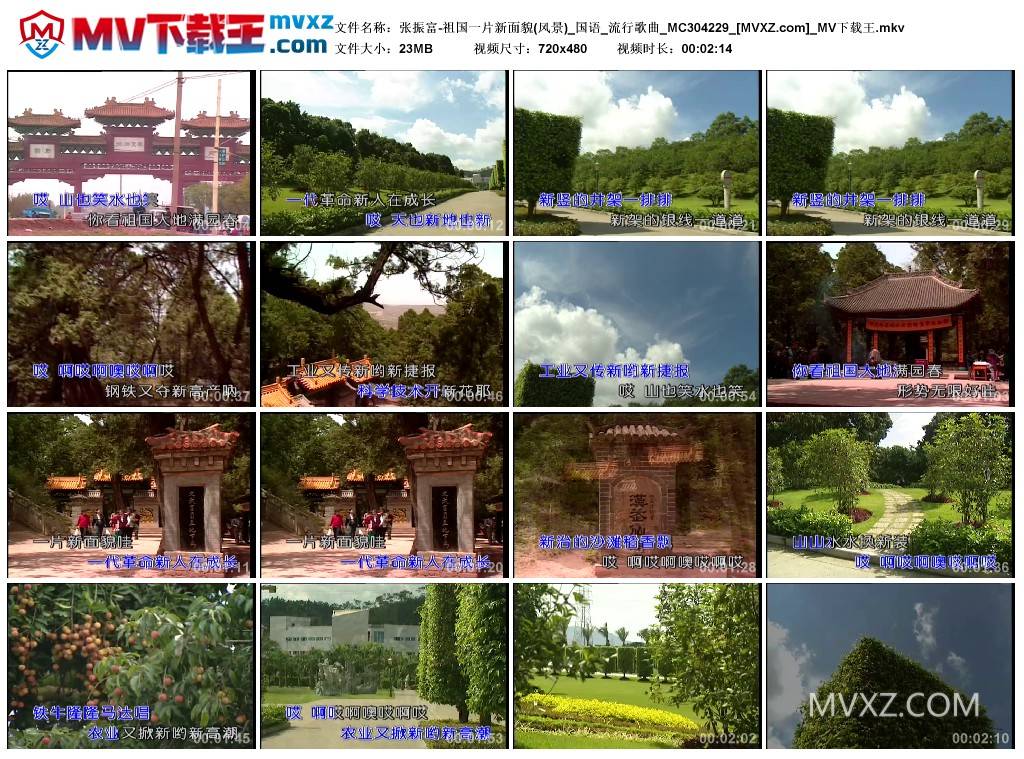 张振富-祖国一片新面貌(风景)_国语_流行歌曲_MC304229